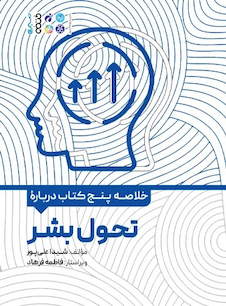 عکس خلاصه پنج کتاب درباره تحول بشر