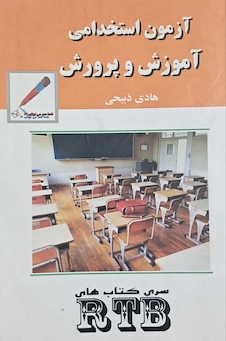 عکس آزمون استخدامی آموزش و پرورش - RTB