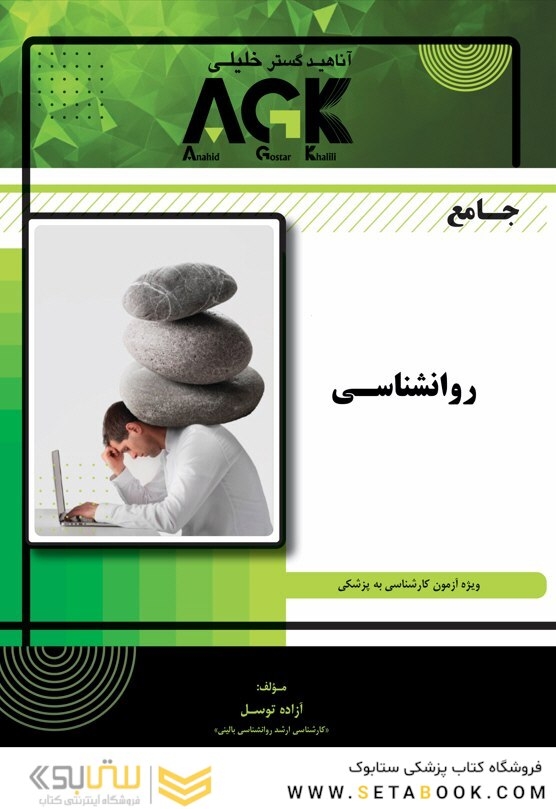 AGK جامع روانشناسی