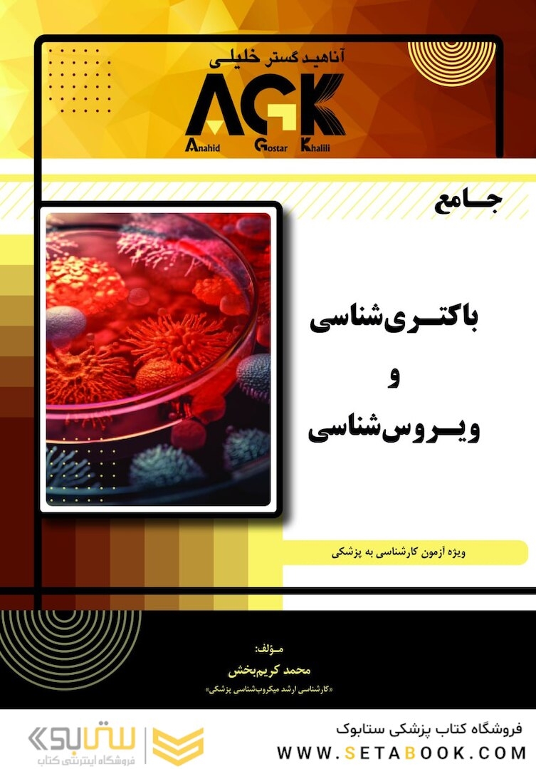 AGK جامع باکتری شناسی و ویروس شناسی