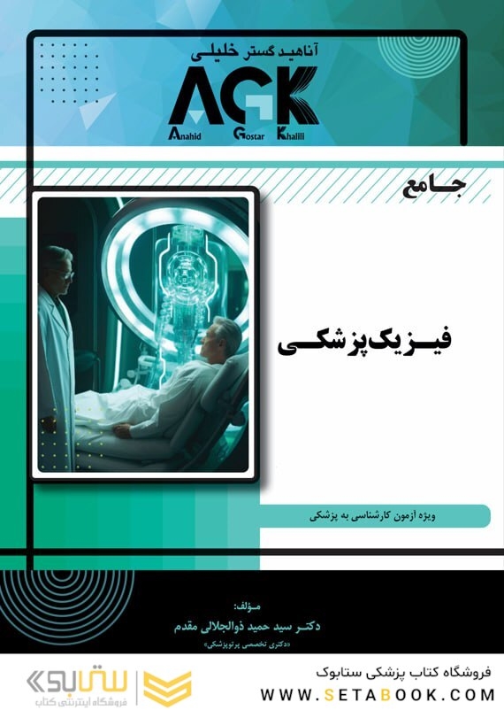 AGK جامع فیزیک پزشکی