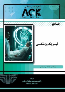 عکس AGK جامع فیزیک پزشکی