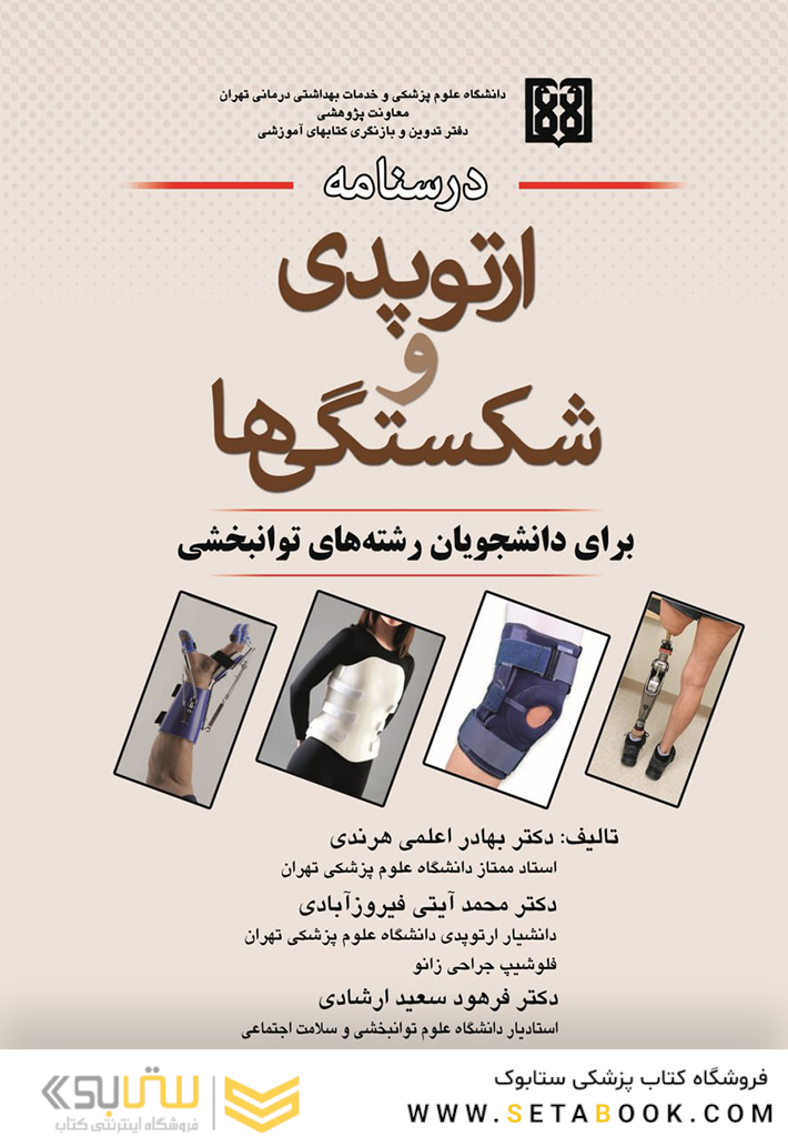 درسنامه ارتوپدی و شکستگی ها برای دانشجویان رشته های توانبخشی