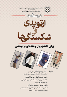 عکس درسنامه ارتوپدی و شکستگی ها برای دانشجویان رشته های توانبخشی