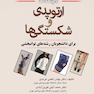 درسنامه ارتوپدی و شکستگی ها برای دانشجویان رشته های توانبخشی