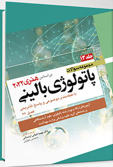 عکس مجموعه سوالات پاتولوژی بالینی هنری 2022 جلد 14 بر اساس هنری 2022