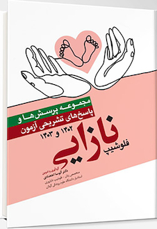 عکس مجموعه پرسش ها و پاسخ های تشریحی آزمون فلوشیپ نازایی 1402 و 1403