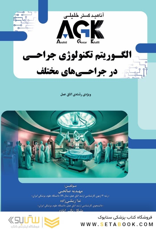 AGK الگوریتم تکنولوژی جراحی در جراحی های مختلف