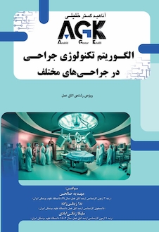 عکس AGK الگوریتم تکنولوژی جراحی در جراحی های مختلف