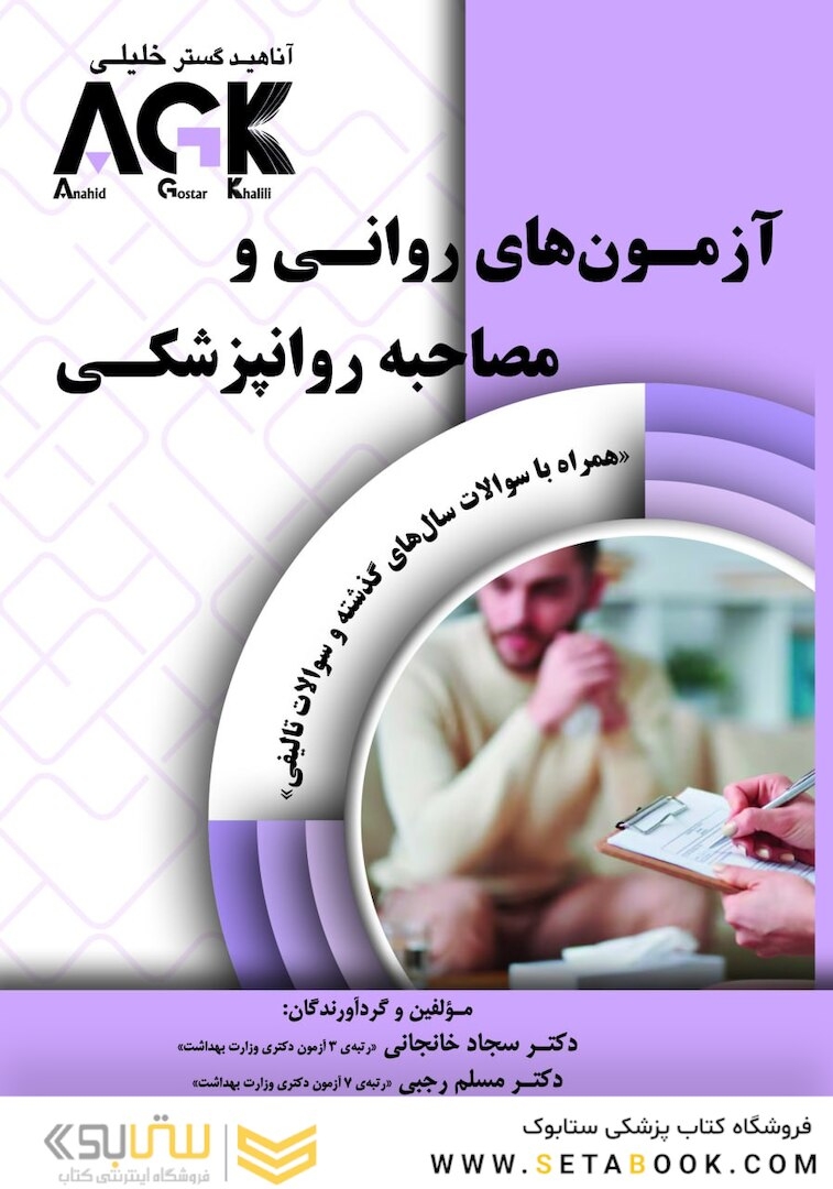 AGK آزمون های روانی و مصاحبه روانپزشکی