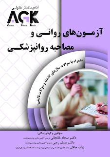 عکس AGK آزمون های روانی و مصاحبه روانپزشکی