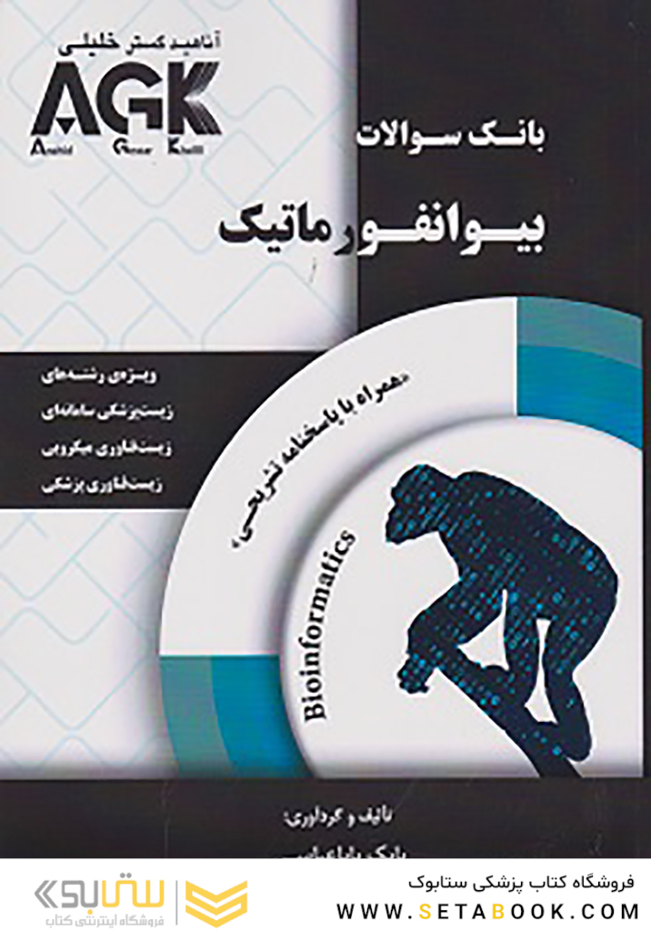 AGK بانک سوالات بیوانفورماتیک