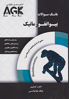 عکس AGK بانک سوالات بیوانفورماتیک