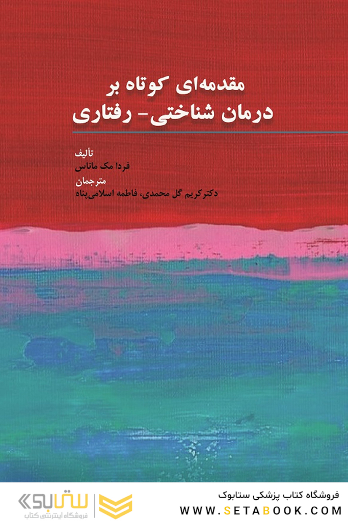 مقدمه ای کوتاه بر درمان شناختی - رفتاری