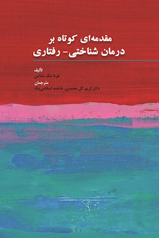 عکس مقدمه ای کوتاه بر درمان شناختی - رفتاری