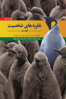 عکس نظریه های شخصیت فیست