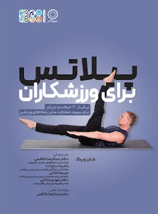 عکس پیلاتس برای ورزشکاران