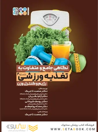نگاهی جامع و متفاوت به تغذیه ورزشی رژیم و کنترل وزن جلد چهارم