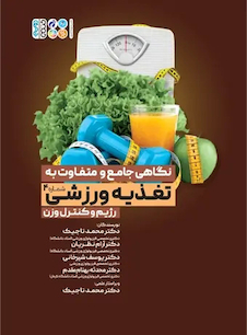 عکس نگاهی جامع و متفاوت به تغذیه ورزشی رژیم و کنترل وزن جلد چهارم