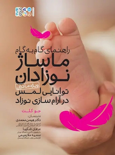 عکس راهنمای گام به گام ماساژ نوزادان