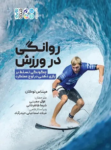 عکس روانگی در ورزش