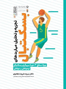 عکس تجزیه و تحلیل مهارت های بسکتبال