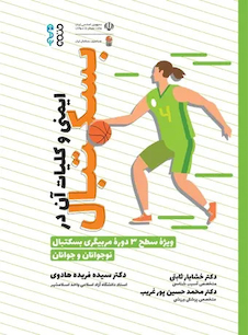 عکس ایمنی و کلیات آن در بسکتبال