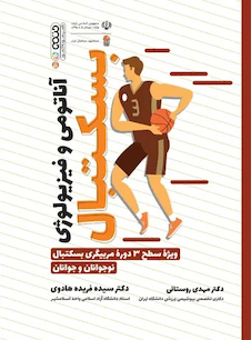 عکس آناتومی و فیزیولوژی بسکتبال