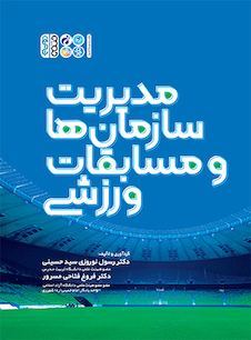 عکس مدیریت سازمان ها و مسابقات ورزشی