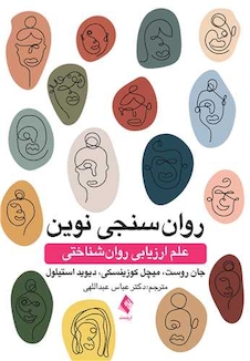 عکس روان سنجی نوین علم ارزیابی روان شناختی