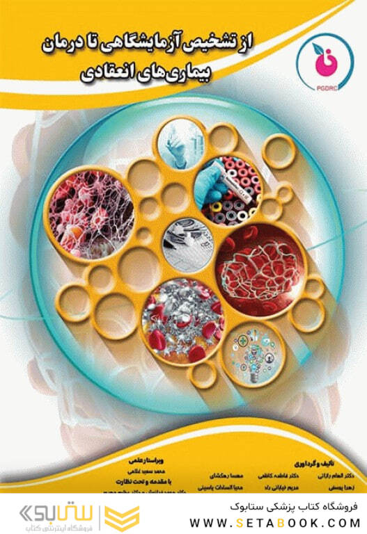 از تشخیص آزمایشگاهی تا درمان بیماری های انعقادی