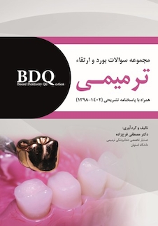 عکس BDQ مجموعه سوالات بورد و ارتقاء ترمیمی 1398 تا 1402