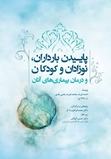 عکس پاییدن بارداران، نوزادان، کودکان و درمان بیماری های آنان