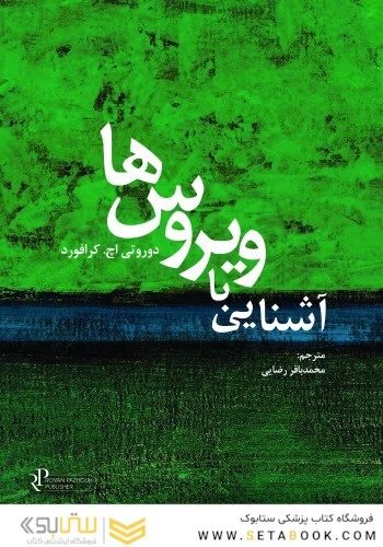 آشنایی با ویروس ها