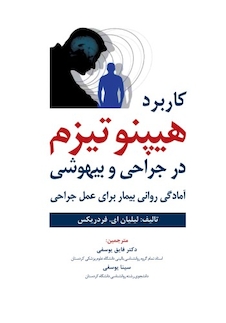 عکس کاربرد هیپنوتیزم در جراحی و بیهوشی