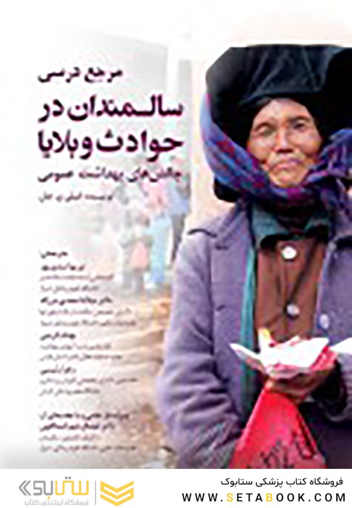 مرجع درسی سالمندان در حوادث و بلایا (چالش‏ های بهداشت عمومی)