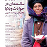 مرجع درسی سالمندان در حوادث و بلایا (چالش‏ های بهداشت عمومی)