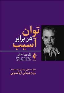 عکس توان در برابر آسیب