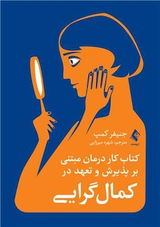 عکس کتاب کار درمان مبتنی بر پذیرش و تعهد در کمال گرایی