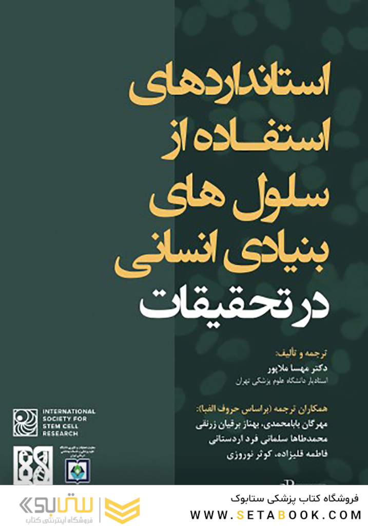 استانداردهای استفاده از سلول های بنیادی انسانی در تحقیقات