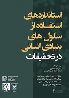 عکس استانداردهای استفاده از سلول های بنیادی انسانی در تحقیقات