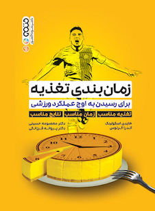 عکس زمان بندی تغذیه برای رسیدن به اوج عملکرد ورزشی