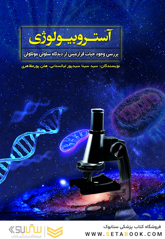 آستروبیولوژی