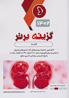 عکس گزینه برتر کلیه 1402