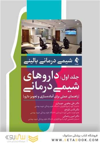 شیمی درمانی بالینی جلد اول