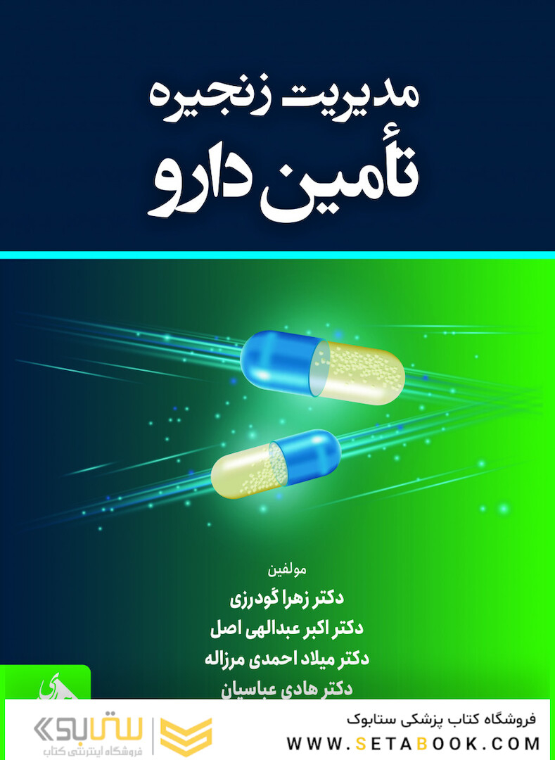مدیریت زنجیره تأمین دارو
