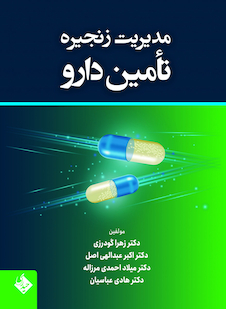 عکس مدیریت زنجیره تأمین دارو