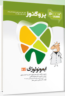 عکس درسنامه دندان پزشکی پروگنوز ایمونولوژی 1403