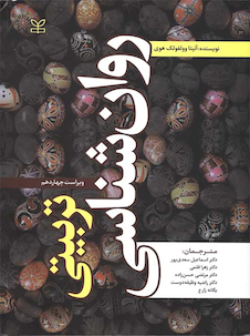 عکس روان شناسی تربیتی وولفولک هوی سعدی پور