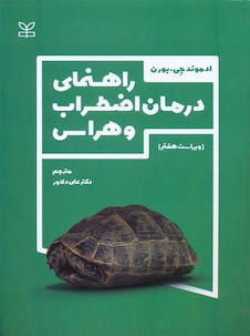 عکس راهنمای درمان اضطراب و هراس